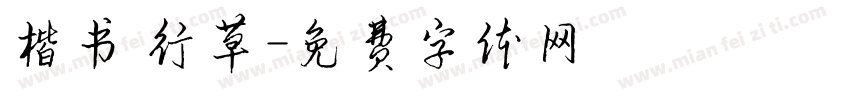 楷书 行草字体转换